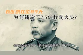 袁世凯在位83天，却铸造了7.5亿枚袁大头银元视频封面