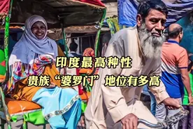 印度最高种姓，贵族“婆罗门”地位有多高视频封面