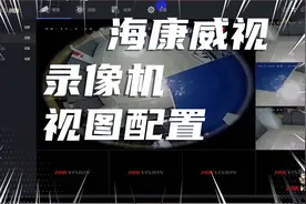 海康威视录像机视图配置教程如何更改通道顺序一分钟学会视频封面