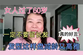 女人过了60岁，一定不要留长发，真的好丑，发型这样盘减龄又高雅