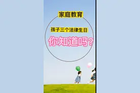 #家庭教育，孩子三个法律生日，14岁、16岁、18岁的意义。