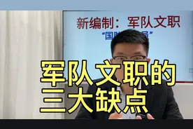 军队文职的三大缺点视频封面
