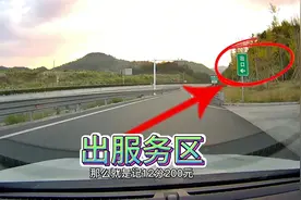 高速服务区出口走错记12分该如何走呀？实车驾驶开3导航看答案视频封面
