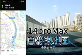 iphone 14pro max自带的地图导航好用吗？实车驾驶测试苹果地图。