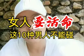 女人要活命，这10种男人千万不能碰…视频封面