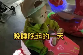 晚上不睡，早上不起，小区里和你一样作息的只有一个小朋友😂