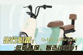 出行必备，低碳环保，智选小刀U1，一次充电续航100公里！