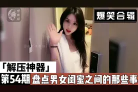 搞笑视频：盘点年度最佳闺蜜，来看男女闺蜜之间的那些事。