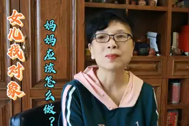 女儿找对象，妈妈应该这样做，女儿的婚姻才能幸福，找到了家视频封面