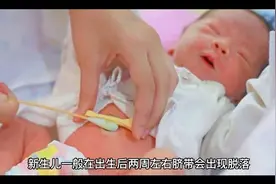 新生儿脐带脱落后怎么处理视频封面