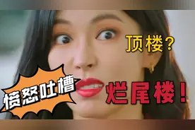 《顶楼》变烂尾楼！吐槽《顶楼》大结局，“灾难”级别大垃圾！视频封面