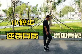 骨质疏松轻松逆转，坚持慢步碎步走5分钟，胜过跳绳1小时！视频封面