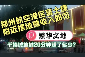 郑州富士康万人聚集之地，摆地摊，效果甚是尴尬，看看赚了多少？视频封面