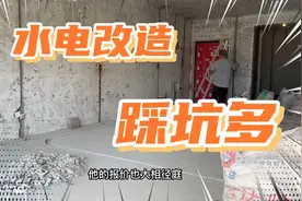 小康公开水电改造成本价！看完过后再也不用担心水电改造踩坑啦！视频封面