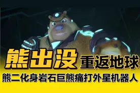熊出没之重返地球：这一次熊二为了保护朋友，化身岩石巨熊❤️❤️视频封面