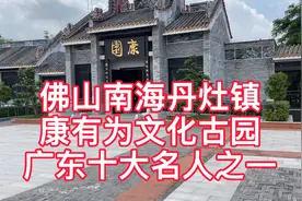 广东十大名人之一，康有为文化古园，佛山南海丹灶镇视频封面