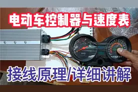 电动车控制器与速度表！接线原理详细讲解！老师傅手把手教学！