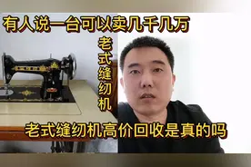 老式缝纫机可以卖几千几万一台？是真的吗？给大家揭秘回收的真相视频封面
