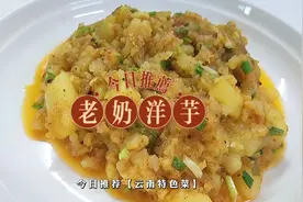 云南特色菜老奶洋芋的详细做法，香辣软糯的味道，简单易学的方法