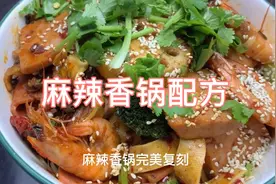 麻辣香锅来啦！麻辣鲜香，配方在视频后面，看完就会啦！