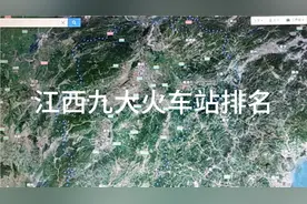 江西九大火车站排名视频封面