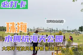 珠海水拥坑海天公园，这里拍照真的太好看了，野餐放风筝休闲娱乐