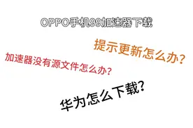 华为，OPPO手机下载加速器，方法不一样