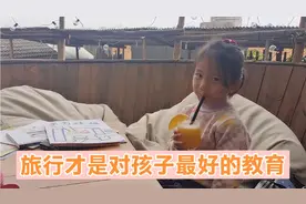 去旅行孩子不上学吗？2个月旅行比幼儿园学到更多，女儿变得更好视频封面
