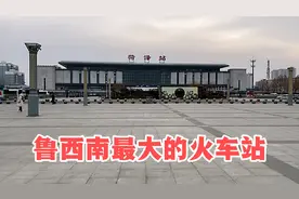 实拍鲁西南最大的火车站，菏泽站现状，镜头全部记录下来