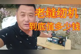 老缝纫机到底能值多少钱 是不是像网上说的一台价值几千元视频封面