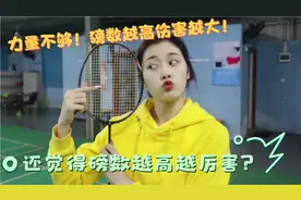 还觉得磅数越高球打的越厉害？小遥带你轻松了解合适自己的磅数！视频封面