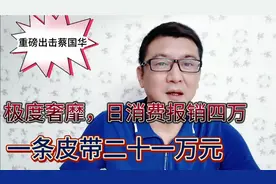 极度奢靡，恒丰董事长蔡国华一条皮带二十一万，任职期间日报销视频封面