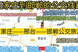 石家庄到邯郸的公交线路来了，全程票价40余元，沿途经过，邢台市视频封面