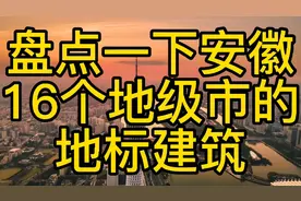 下面盘点一下安徽16个地级市的地标建筑，你更喜欢哪个城市的视频封面