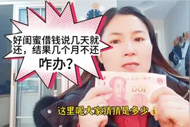 20多年闺蜜借5000说几天就还，结果几个月过去还没还，我该咋办？