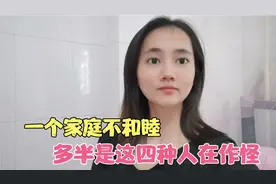 为什么有些家庭总是不顺？多半是这四种人在作怪！要警惕！视频封面