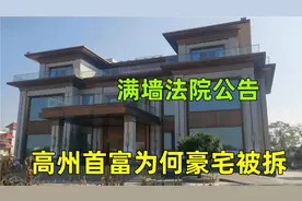 探访高州首善刘杰夫村里2亿大宅，却发现贴满告示，为何被拆了
