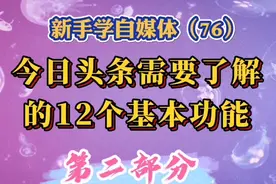 今日头条需要了解的12个基本功能，第2部分，学会了操作得心应手