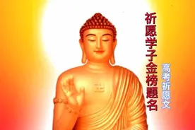 星云大师：高考祈愿文 ，祈愿天下学子金榜题名