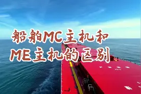 找不同！MAN B&W船舶传统MC主机和ME电喷主机的区别。