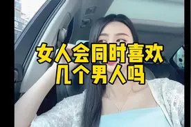 女人会同时喜欢几个男人吗？现实很扎心