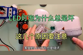 家里LED灯泡总爱烧坏，到底有哪些原因？这几点一定要注意视频封面