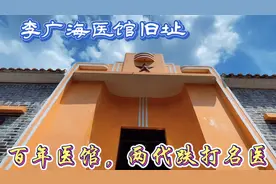 李广海跌打医馆，百年医馆，两代跌打名医，公私合营到佛山中医院视频封面