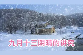 农历九月十三这天阴或晴有什么讲究，快来看看老祖宗是怎么说的视频封面