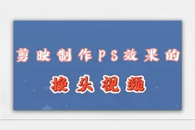 剪映小技巧，制作出PS效果的换头视频，简单有趣新手也能快速学会视频封面