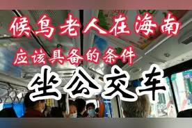 东北大姐在海南实拍候鸟老人乘海南公交车让司机无奈的场景视频封面