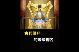 古代僵尸的等级排名，谁最厉害？