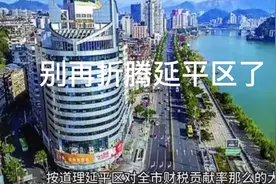 延平区的未来在哪里