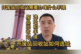 开废品回收站如何选址？需要办理什么手续？新手小白我来告诉你视频封面