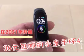 36元包邮的小米手环4，体验怎么样呢？